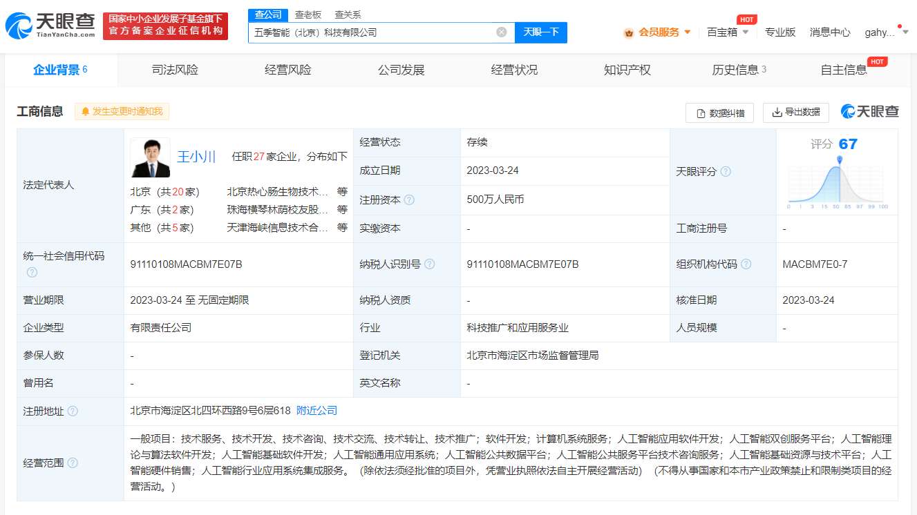 前CEO王小川成立人工智能公司 注册资本500万 聚焦人工智能理论与算法软件