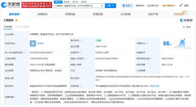 中国中煤等在秦皇岛成立智联公司 注册资本8700万 发力人工智能