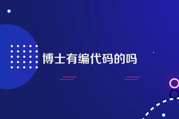 博士有编代码的吗？——人工智能理论与算法软件开发中的科研编程实践