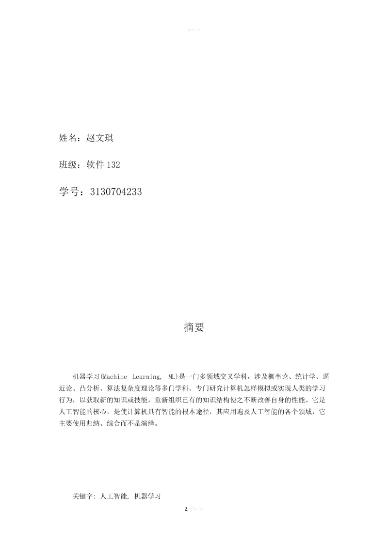 人工智能理论与算法软件开发——从机器学习课程论文视角看